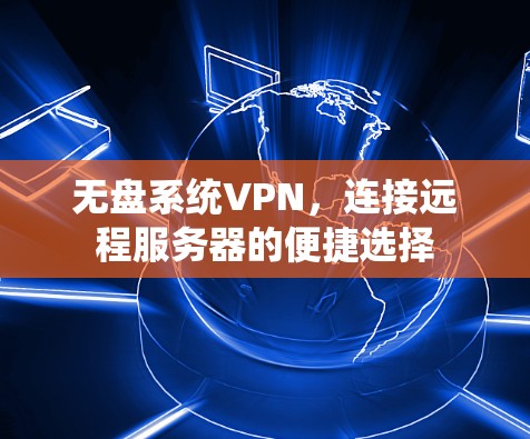 无盘系统VPN，连接远程服务器的便捷选择