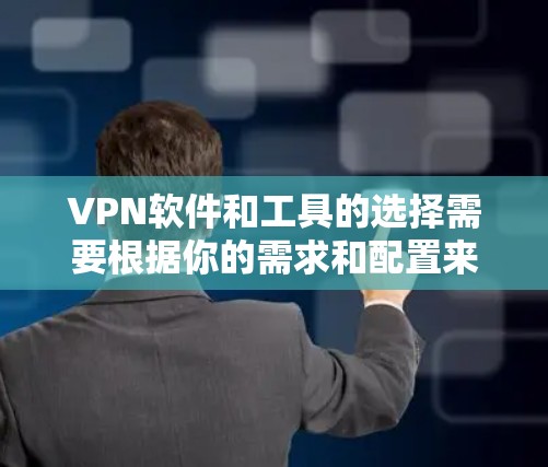 VPN软件和工具的选择需要根据你的需求和配置来决定。以下是一些推荐的端到端加密软件和工具，帮助你配置VPN