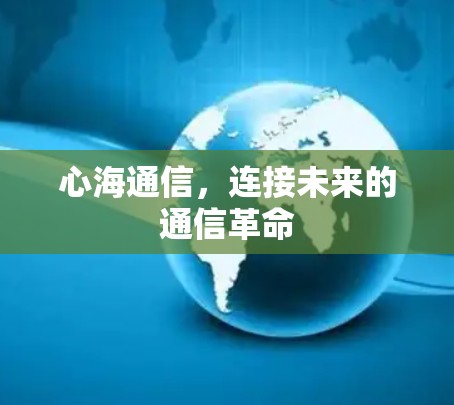 心海通信，连接未来的通信革命