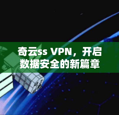 奇云ss VPN，开启数据安全的新篇章