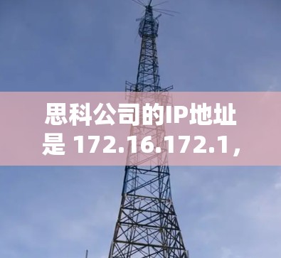 思科公司的IP地址是 172.16.172.1，您可以使用以下步骤来添加VPN地址