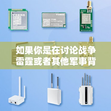 如果你是在讨论战争雷霆或者其他军事背景的内容，可能是指某种军事技术、战术或游戏。但如果是VPN，那么在战争中使用VPN是不被允许的，因为这被视为战争技术和军事技术