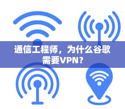 通信工程师，为什么谷歌需要VPN？