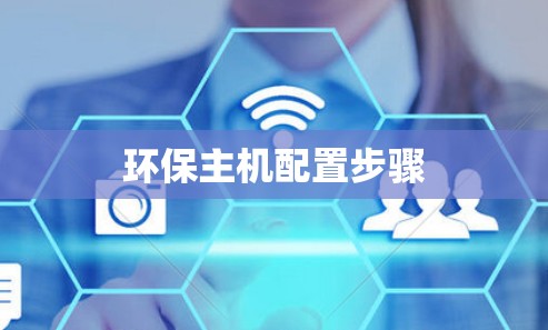 环保主机配置步骤