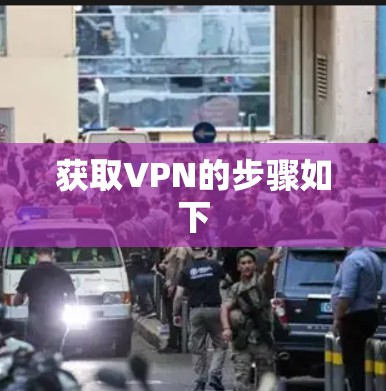 获取VPN的步骤如下