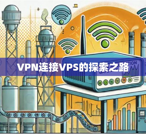 VPN连接VPS的探索之路