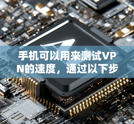 手机可以用来测试VPN的速度，通过以下步骤实现