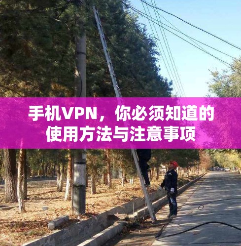 手机VPN，你必须知道的使用方法与注意事项
