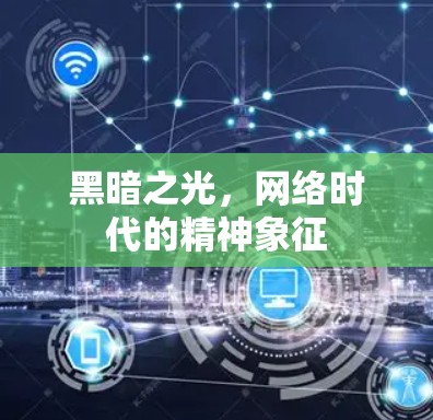黑暗之光，网络时代的精神象征