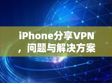 iPhone分享VPN，问题与解决方案的分析