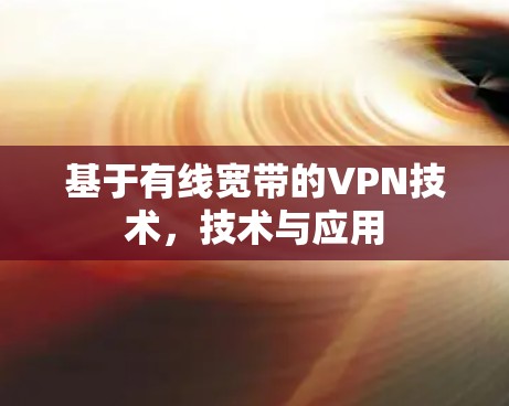 基于有线宽带的VPN技术，技术与应用