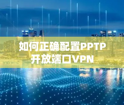 如何正确配置PPTP开放端口VPN