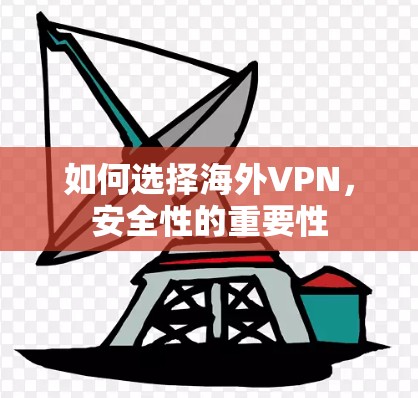 如何选择海外VPN，安全性的重要性