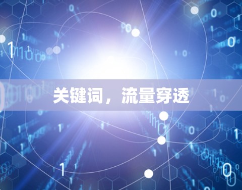 关键词，流量穿透