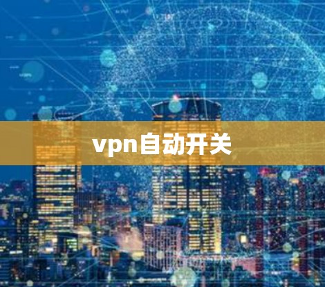 vpn自动开关