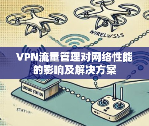VPN流量管理对网络性能的影响及解决方案