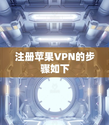 注册苹果VPN的步骤如下