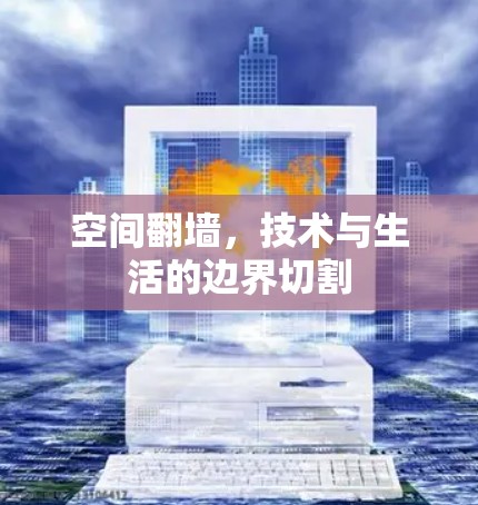 空间翻墙，技术与生活的边界切割