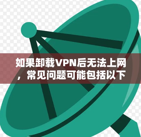 如果卸载VPN后无法上网，常见问题可能包括以下几种情况