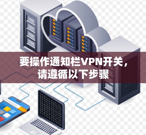 要操作通知栏VPN开关，请遵循以下步骤