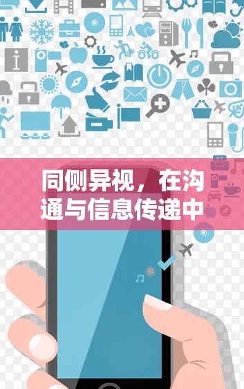 同侧异视，在沟通与信息传递中的困境