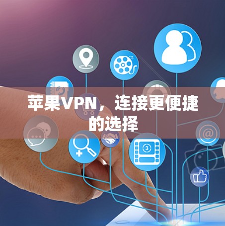 苹果VPN，连接更便捷的选择