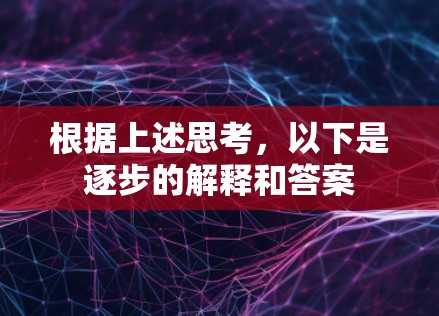 根据上述思考，以下是逐步的解释和答案