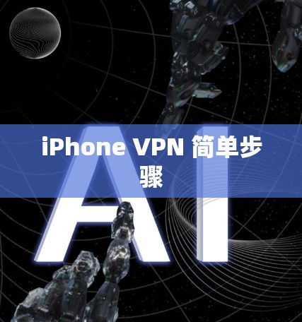 iPhone VPN 简单步骤