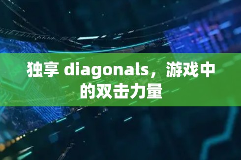 独享 diagonals，游戏中的双击力量