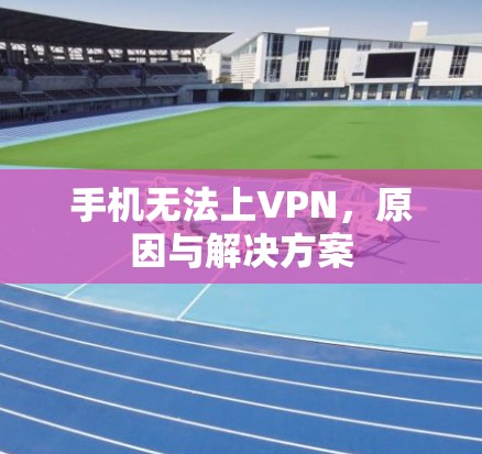 手机无法上VPN，原因与解决方案