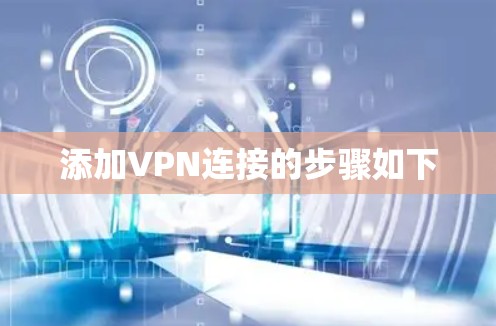 添加VPN连接的步骤如下