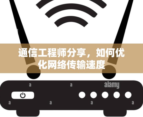 通信工程师分享，如何优化网络传输速度