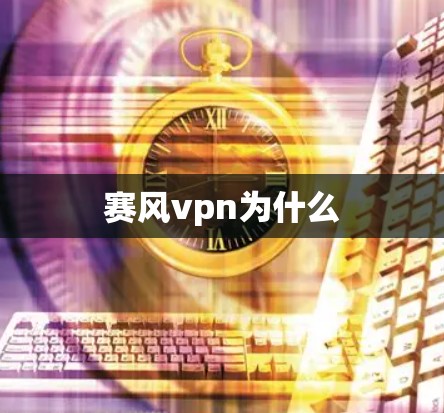 赛风vpn为什么