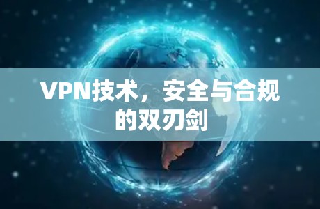 VPN技术，安全与合规的双刃剑