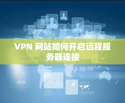 VPN 网站如何开启远程服务器连接