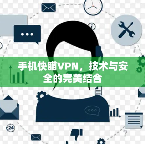 手机快瞄VPN，技术与安全的完美结合