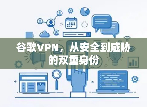 谷歌VPN，从安全到威胁的双重身份