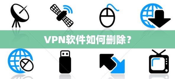 VPN软件如何删除？