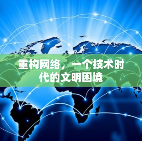 重构网络，一个技术时代的文明困境