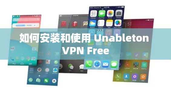 如何安装和使用 Unableton VPN Free