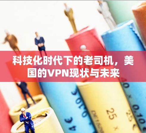 科技化时代下的老司机，美国的VPN现状与未来