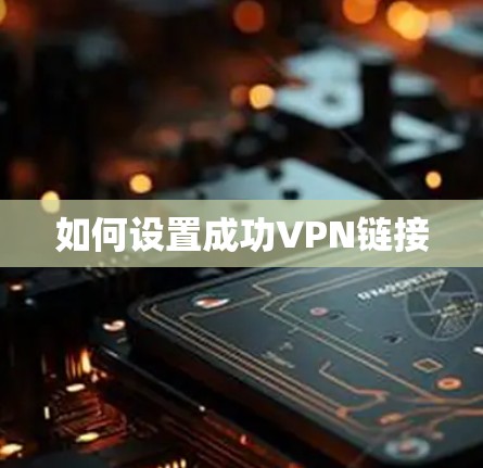 如何设置成功VPN链接