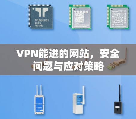 VPN能进的网站，安全问题与应对策略