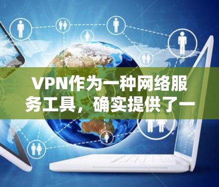 VPN作为一种网络服务工具，确实提供了一定的网络安全性，但在使用过程中仍然存在一定的风险。以下是VPN的坏处