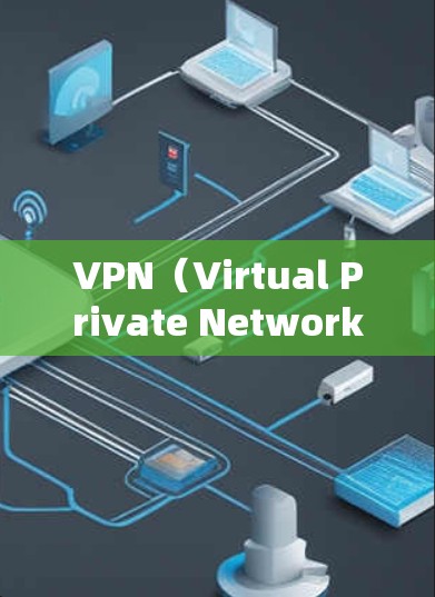VPN（Virtual Private Network）软件通常会要求特定的端口配置，这些端口可以帮助保护VPN的安全性、优化性能，并且根据不同的需求灵活调整。以下是一些常见的端口配置