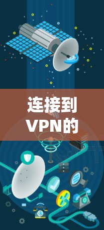 连接到VPN的过程可以分为几个步骤，以下是一个清晰的指南