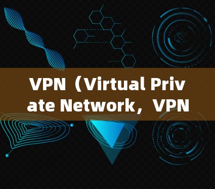 VPN（Virtual Private Network，VPN）是一种编码技术，允许用户在互联网上建立虚拟的网络环境，允许用户访问外部网站、服务、设备等。以下是VPN的描述方法