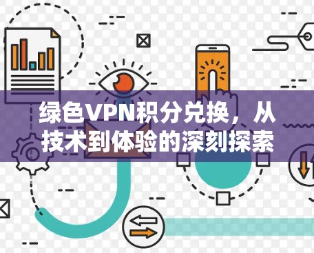 绿色VPN积分兑换，从技术到体验的深刻探索