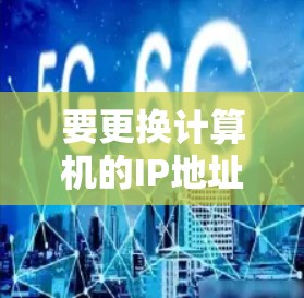 要更换计算机的IP地址，您可以按照以下步骤操作