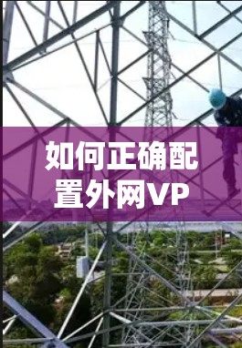 如何正确配置外网VPN